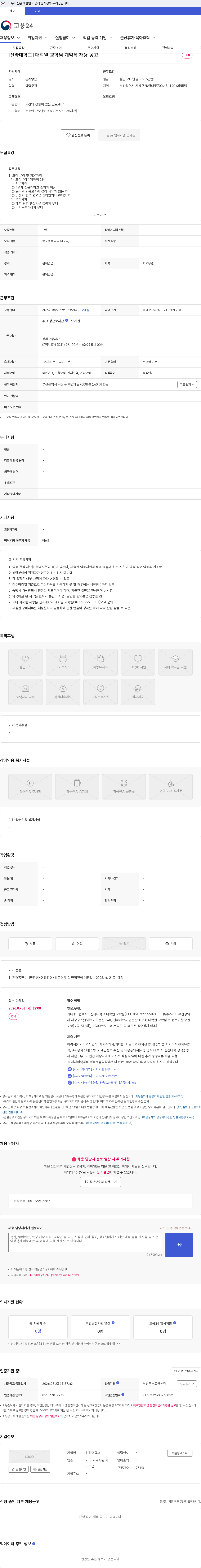 신라대학교 [신라대학교] 대학원 교학팀 계약직 채용 공고 채용공고