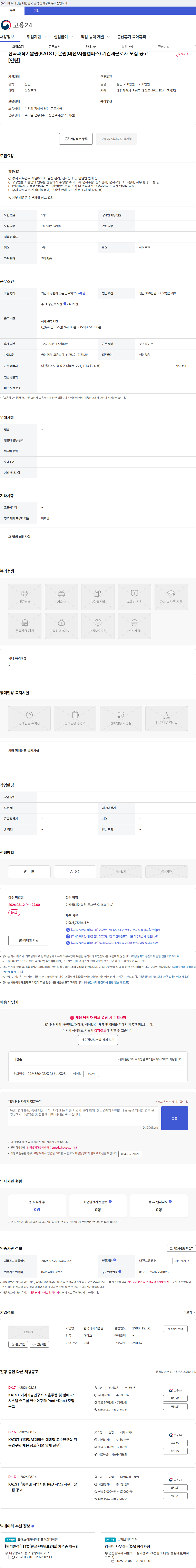 한국과학기술원(KAIST) 한국과학기술원(KAIST) 본원(대전/서울캠퍼스) 기간제근로자 모집 공고 [인턴] 채용공고