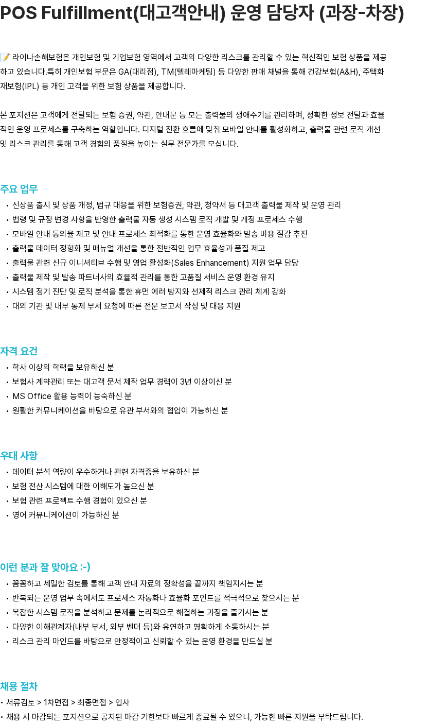 라이나손해보험 POS Fulfillment(대고객안내) 운영 담당자 (과장-차장) 채용공고