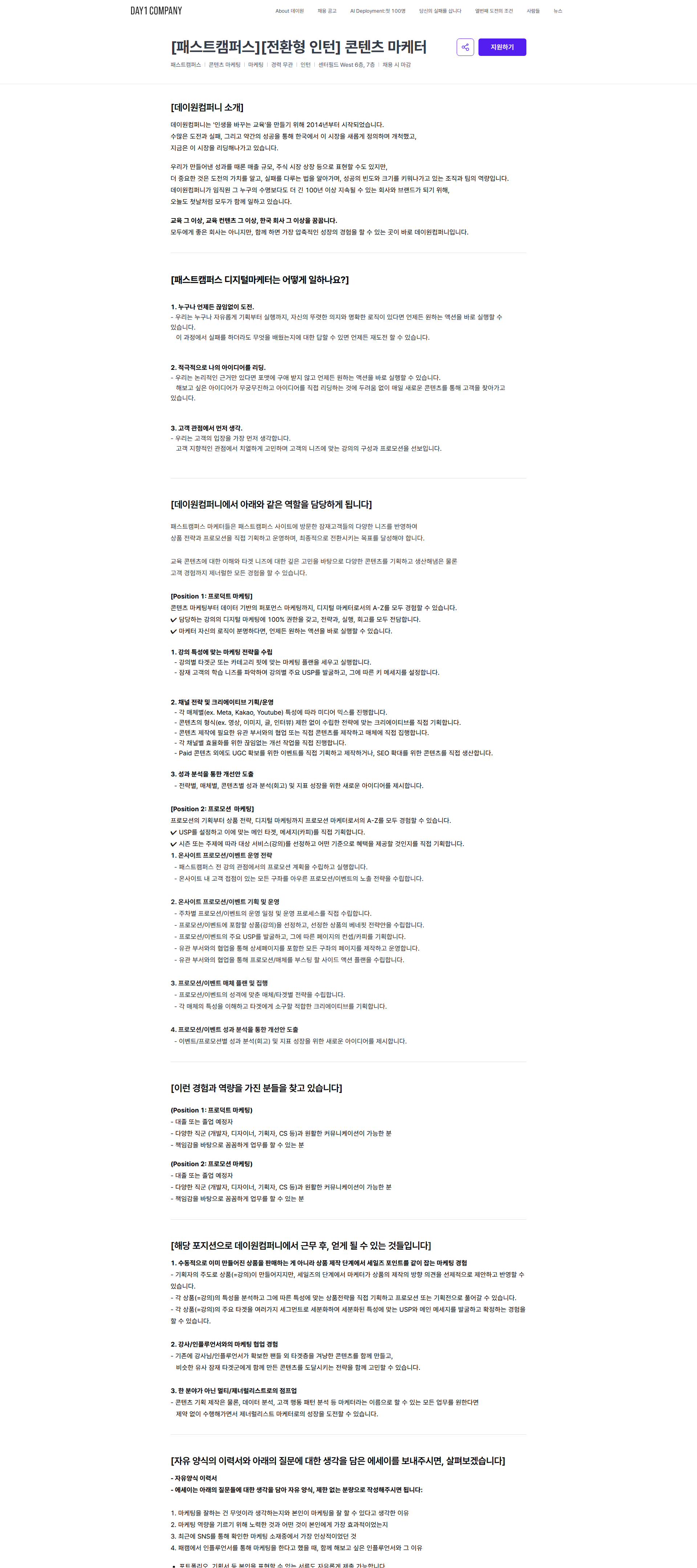 데이원컴퍼니 [패스트캠퍼스][전환형 인턴] 콘텐츠 마케터 | 데이원컴퍼니 채용공고