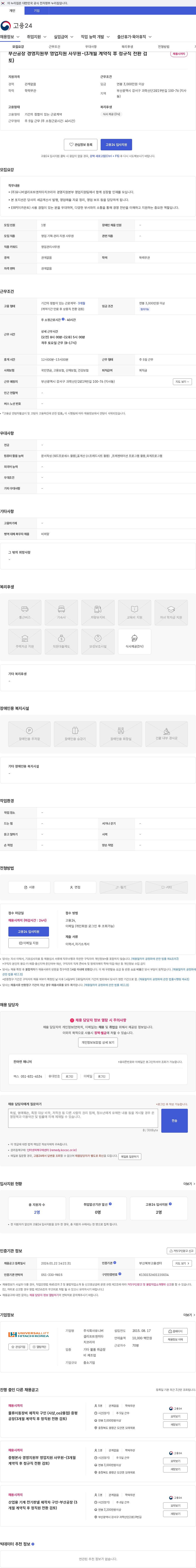 유니버셜리프트앤히타치코리아 부산공장 경영지원부 영업지원 사무원-(3개월 계약직 후 정규직 전환 검토) 채용공고