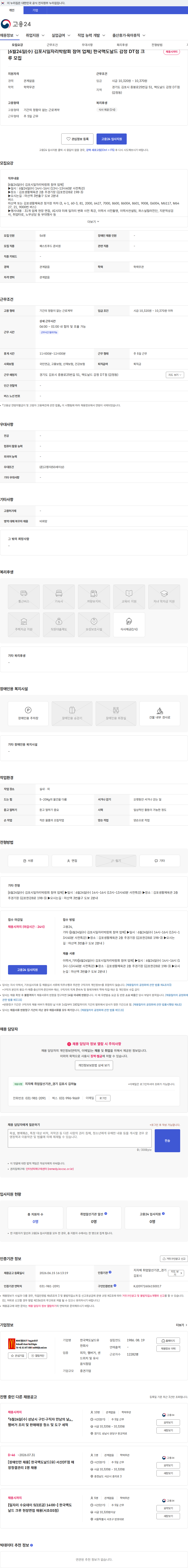 한국맥도날드 [6월24일(수) 김포시일자리박람회 참여 업체] 한국맥도날드 감정 DT점 크루 모집 채용공고