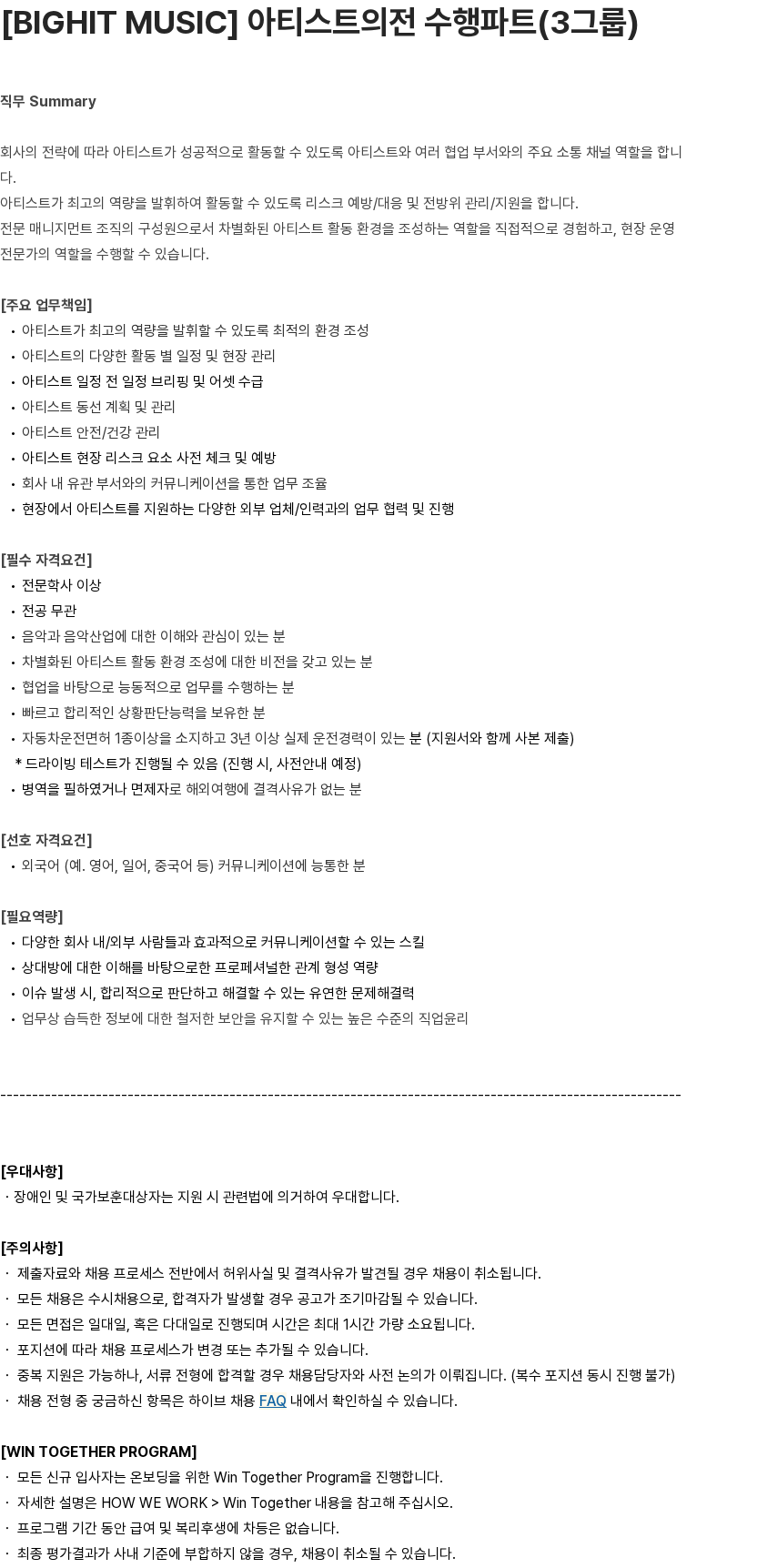하이브 [BIGHIT MUSIC] 아티스트의전 수행파트(3그룹) 채용공고