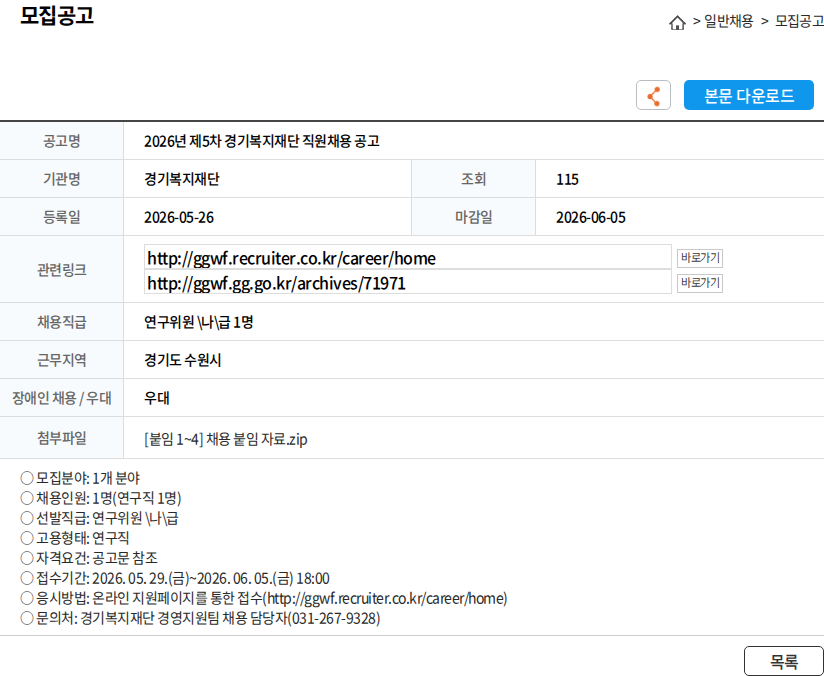 경기복지재단 2026년 제5차 경기복지재단 직원채용 공고 채용공고