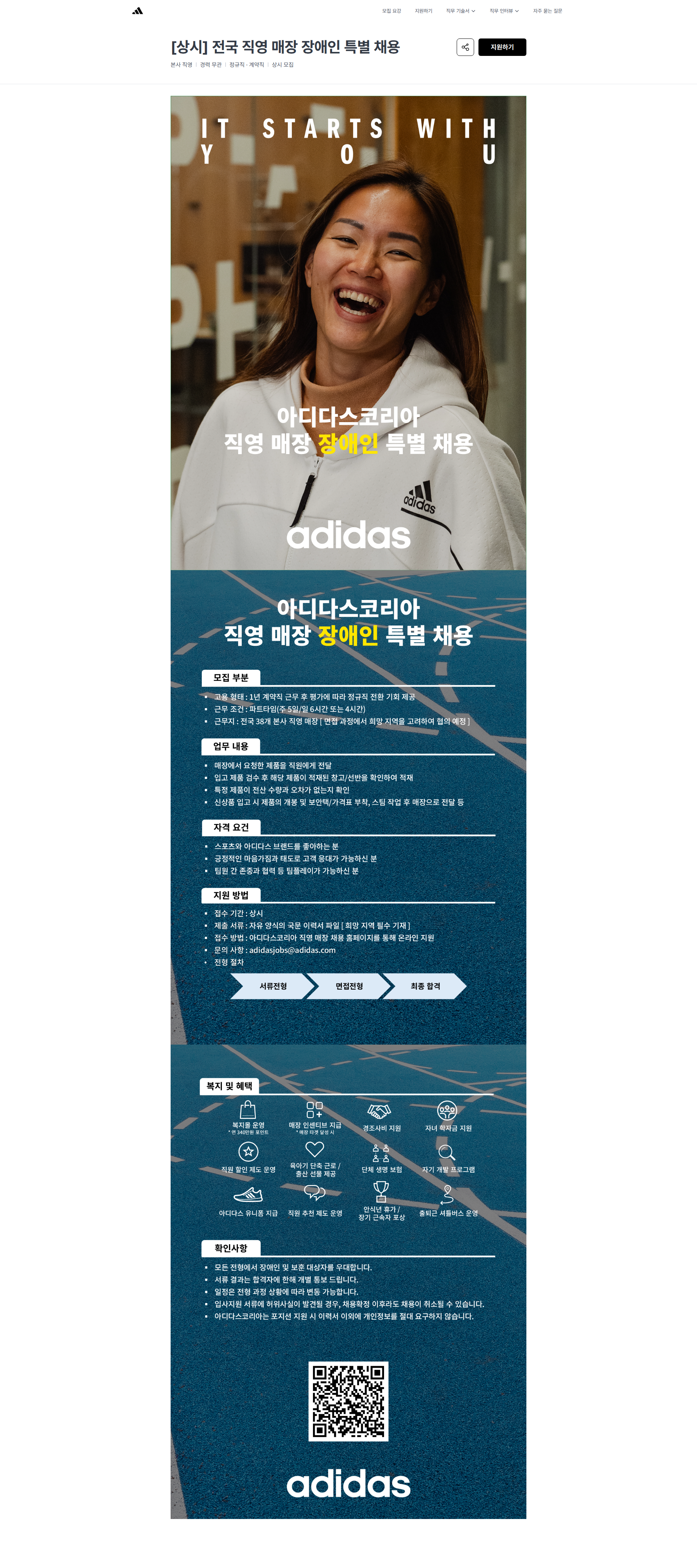 아디다스 [상시] 전국 직영 매장 장애인 특별 채용 | 아디다스코리아 채용공고