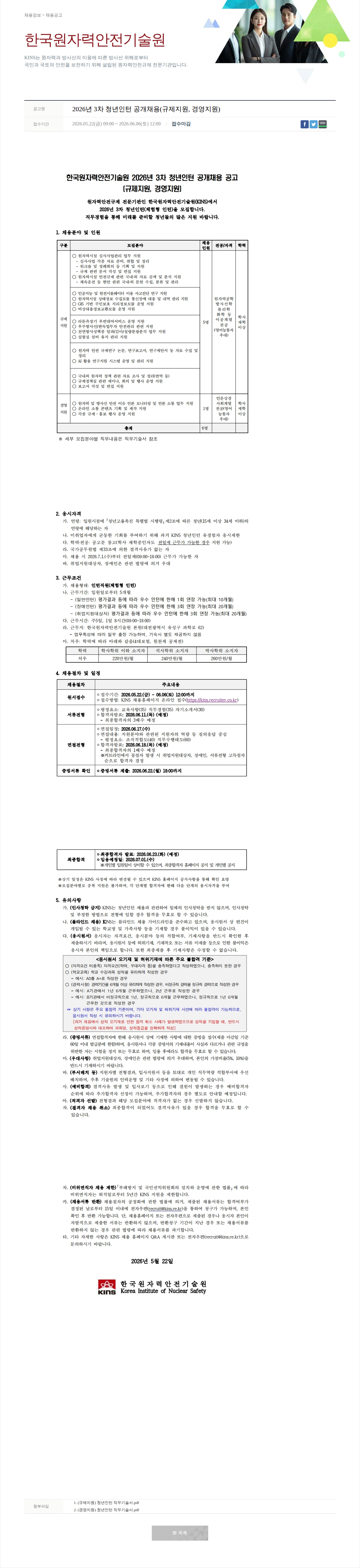 한국원자력안전기술원 2026년 3차 청년인턴 공개채용(규제지원, 경영지원) 채용공고