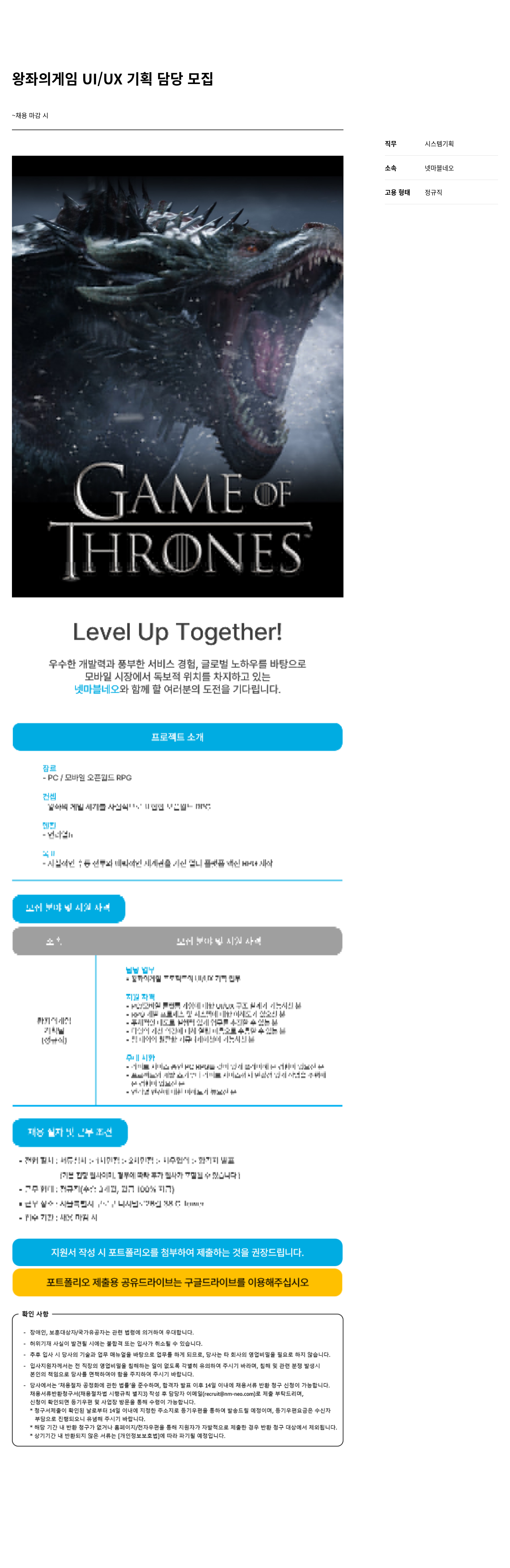 넷마블네오 왕좌 의 게임 UI / UX 기획 담당 모집 채용공고