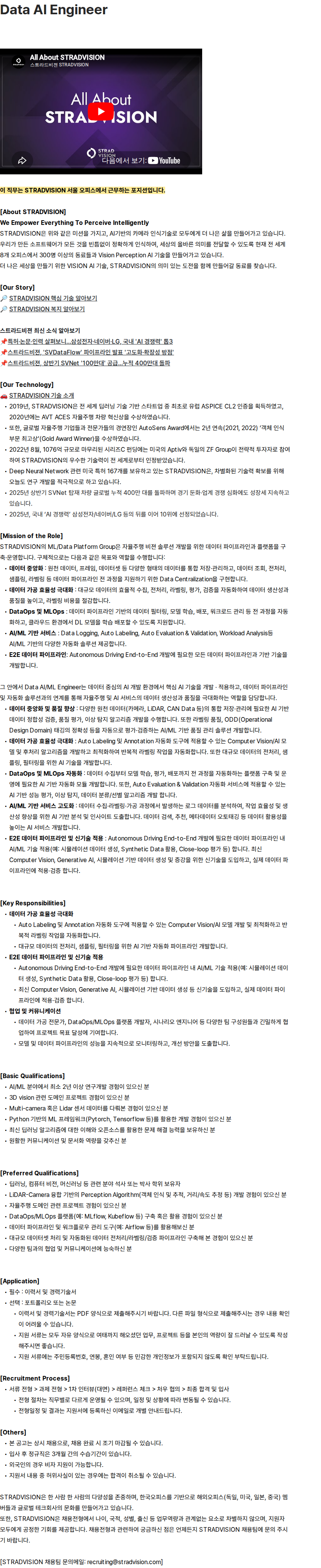 스트라드비젼 Data AI Engineer 채용공고