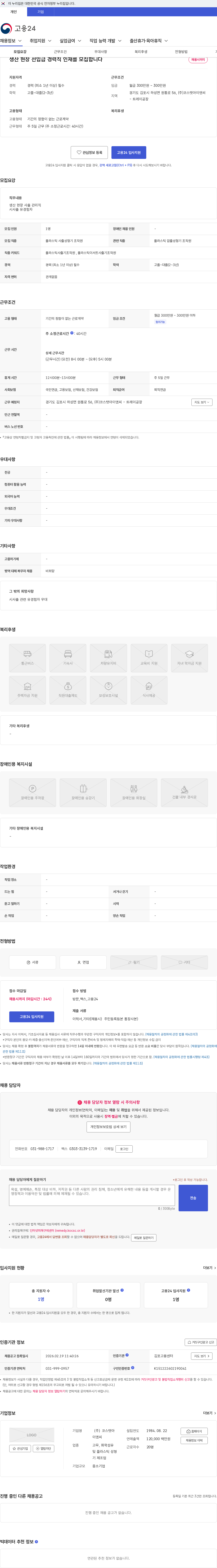 코스탯아이앤씨 생산 현장 선입급 경력직 인재를 모집합니다 채용공고