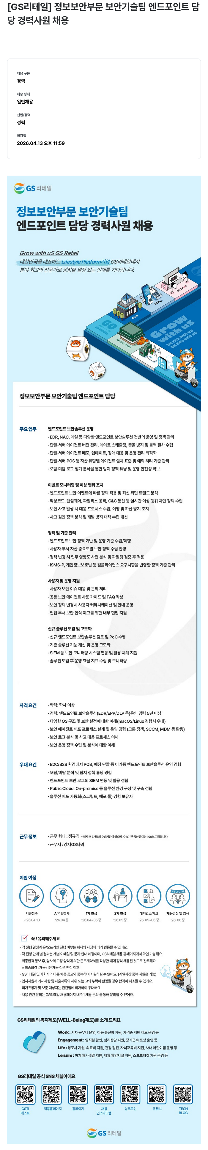 GS리테일 [GS리테일] 정보 보안 부문 보안 기술팀 엔드 포인트 담당 경력 사원 채용 채용공고