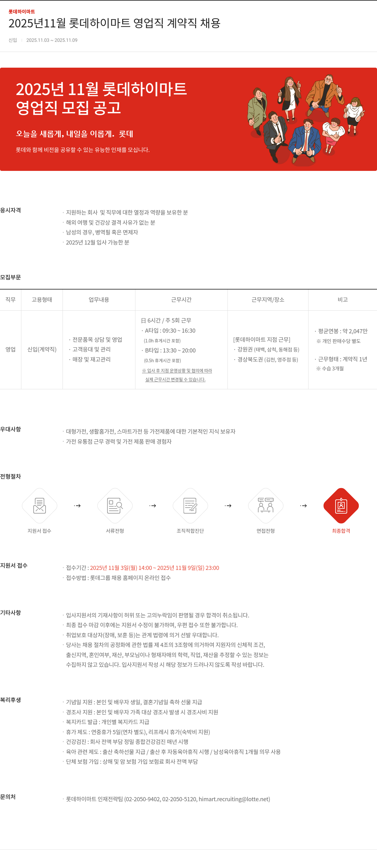 롯데하이마트 영업직 계약직 채용 채용공고