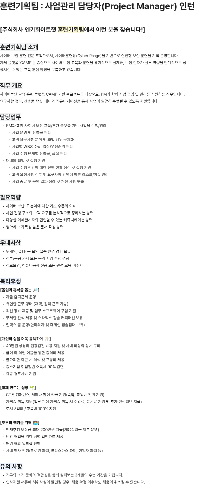 엔키화이트햇 훈련기획팀 : 사업관리 담당자(Project Manager) 인턴 채용공고