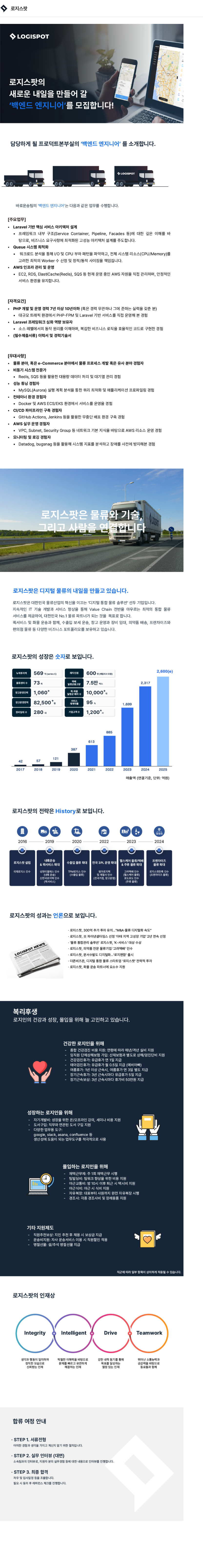 로지스팟 [로지스팟] 백엔드 엔지니어 채용공고