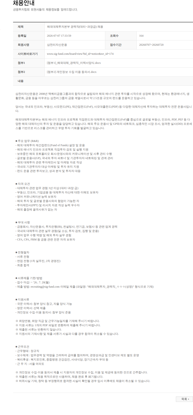 삼천리자산운용 해외대체투자본부 경력직(대리~과장급) 채용 채용공고