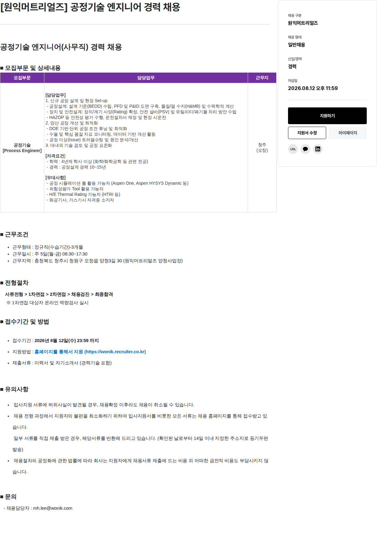 원익홀딩스 공정 기술 엔지니어 경력 채용 채용공고