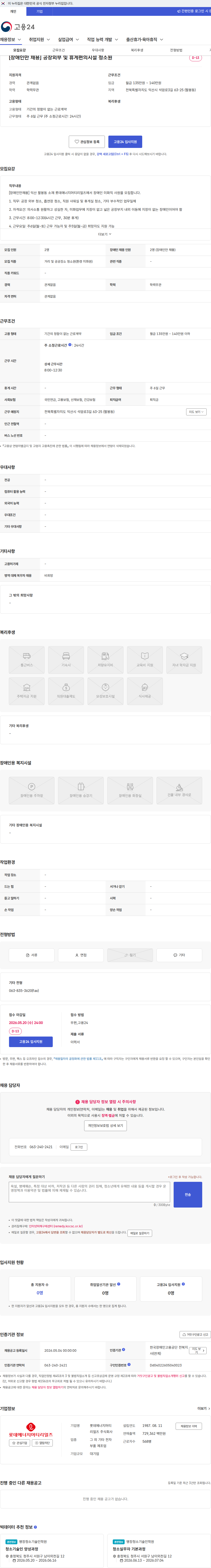 롯데에너지머티리얼즈 [장애인만 채용] 공장외부 및 휴게편의시설 청소원 채용공고