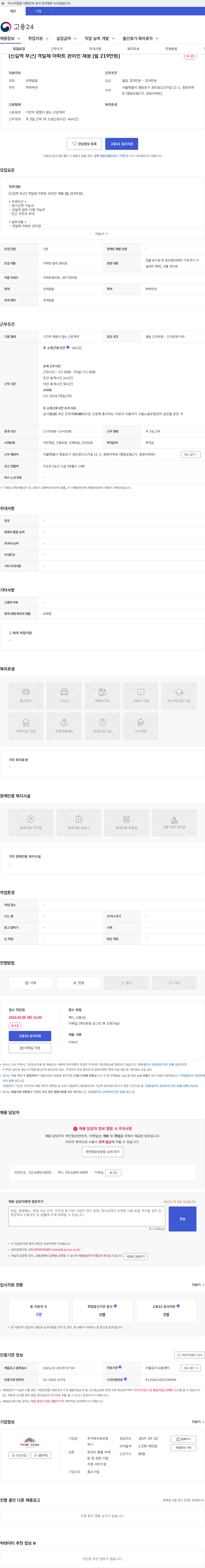포유컴퍼니 [신길역 부근] 격일제 아파트 관리인 채용 [월 219만원] 채용공고