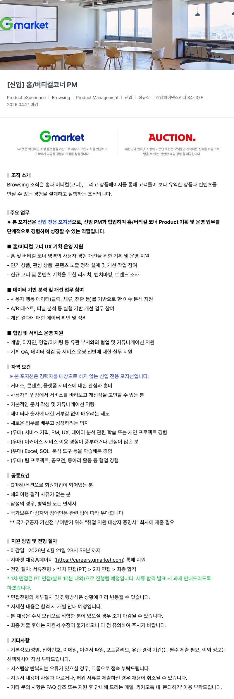 G마켓 [ 신입 ] 홈 / 버티컬 코너 PM 채용공고