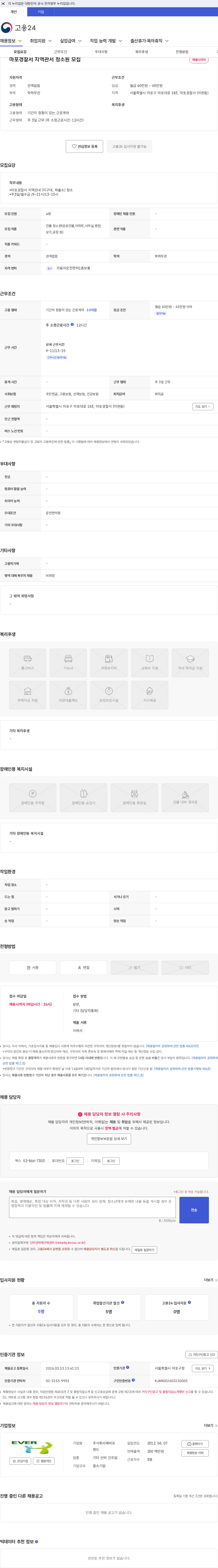주식회사에버프랜드 마포경찰서 지역관서 청소원 모집 채용공고