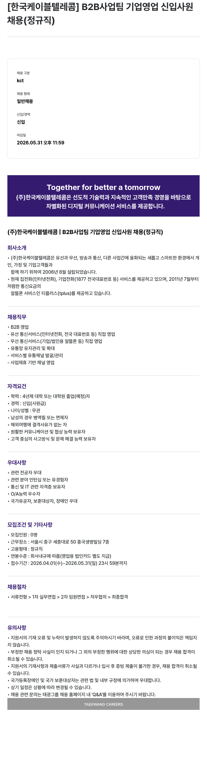 한국케이블텔레콤 [한국 케이블 텔레콤] B2B 사업 팀 기업 영업 신입 사원 채용 (정규직) 채용공고