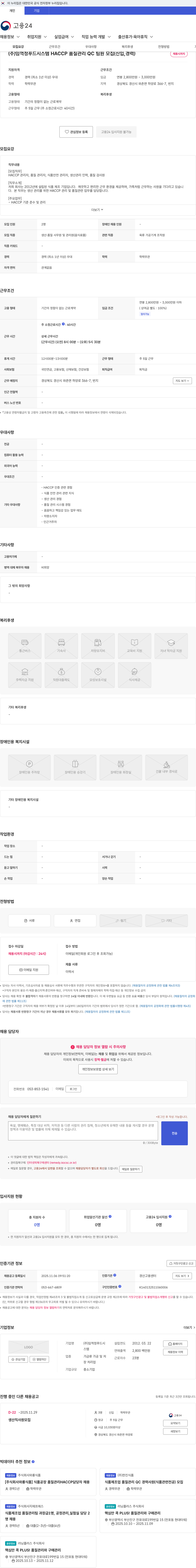 임꺽정푸드시스템 (주)임꺽정푸드시스템 HACCP 품질관리 QC 팀원 모집(신입,경력) 채용공고