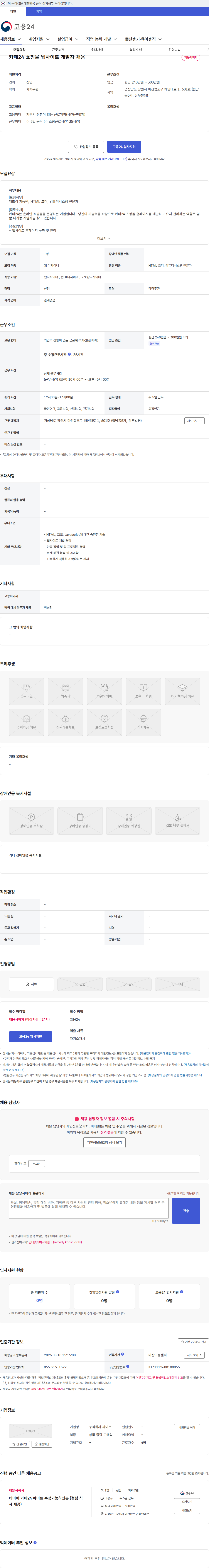 파이브 카페24 쇼핑몰 웹사이트 개발자 채용 채용공고