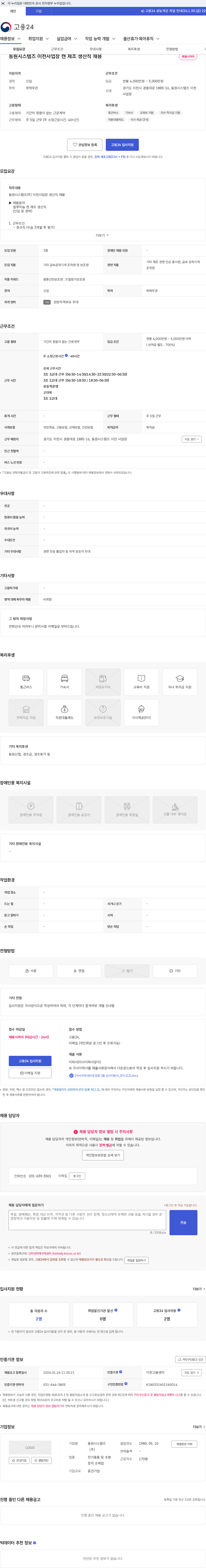 동원시스템즈 동원시스템즈 이천사업장 캔 제조 생산직 채용 채용공고