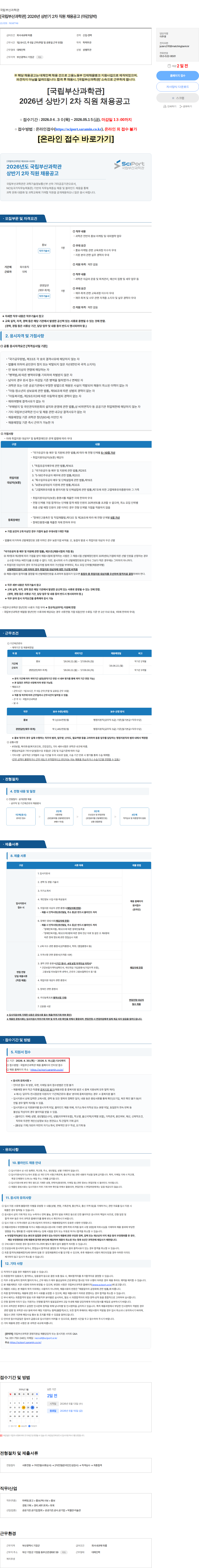 국립부산과학관 [국립부산과학관] 2026년 상반기 2차 직원 채용공고 (마감임박) 채용공고