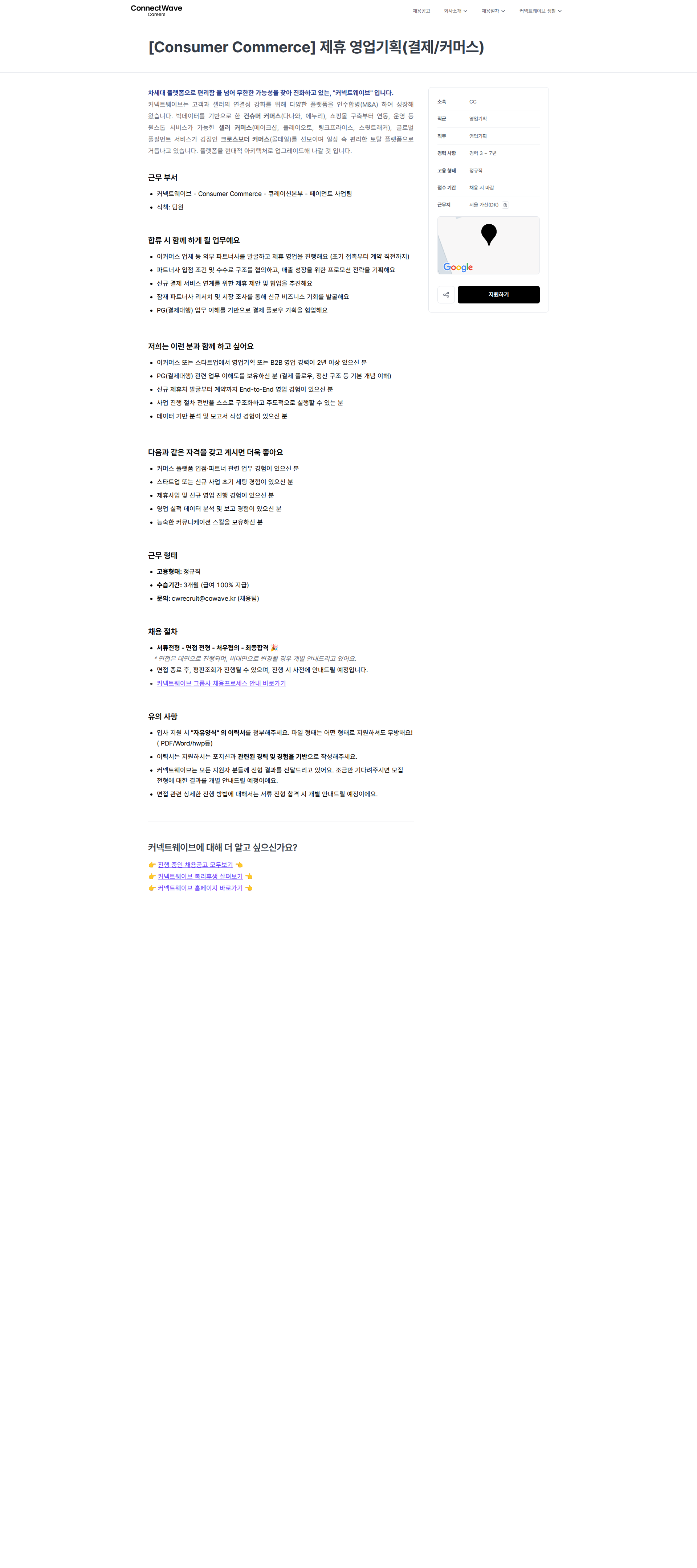 커넥트웨이브 [Consumer Commerce] 제휴 영업기획(결제/커머스) | 커넥트웨이브 채용공고