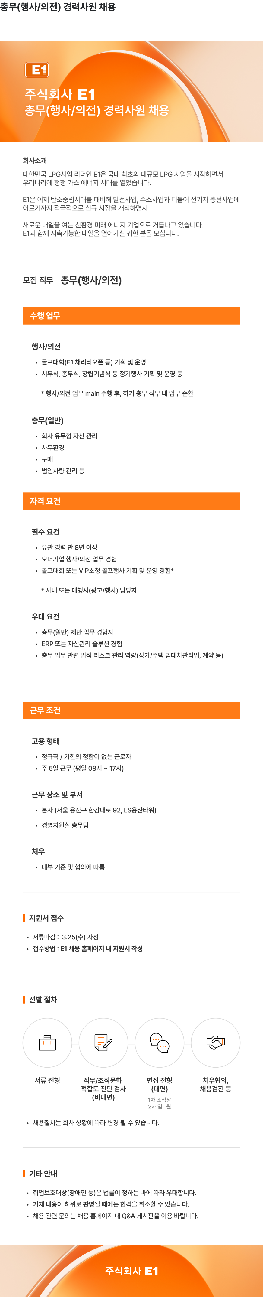 E1 총무 ( 행사 / 의전 ) 경력 사원 채용 채용공고