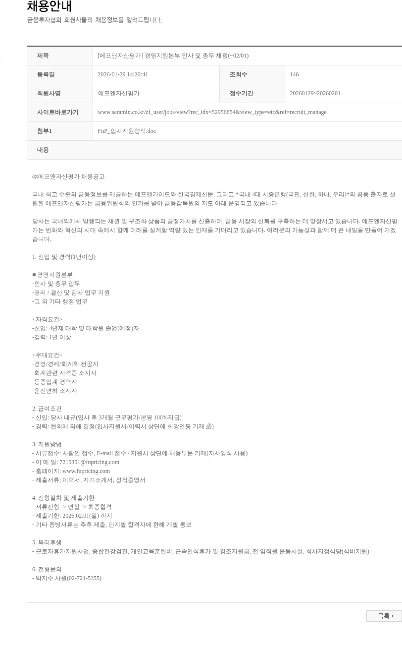 에프앤자산평가 [에프앤자산평가] 경영지원본부 인사 및 총무 채용(~02/01) 채용공고