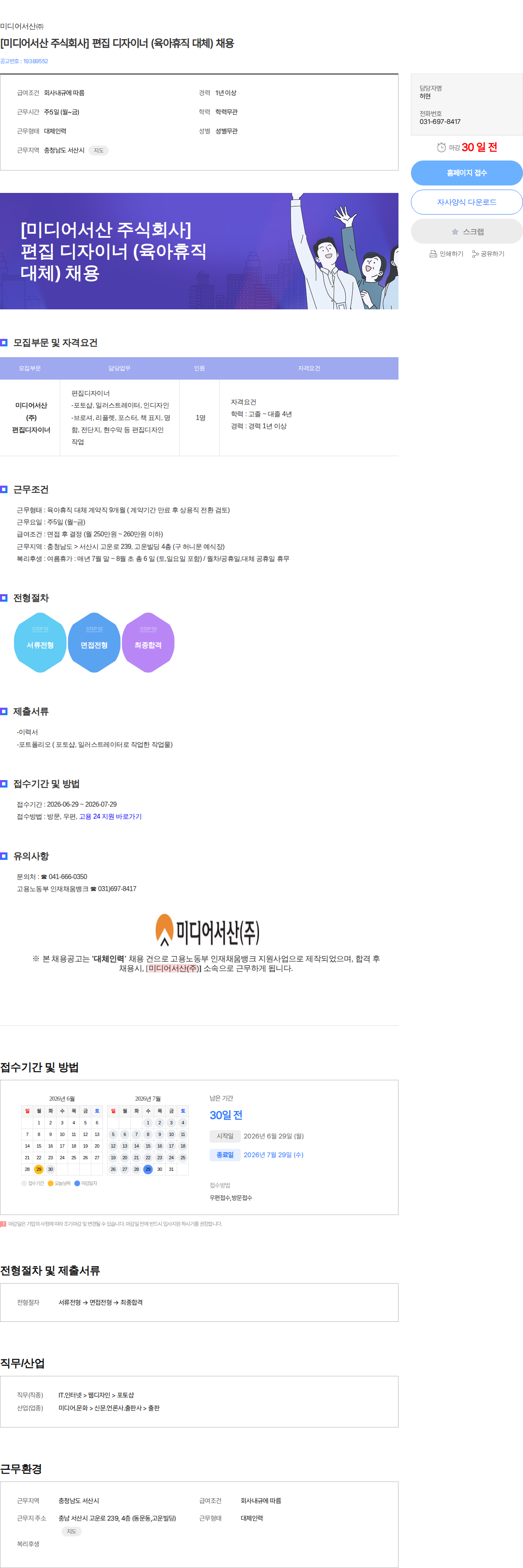 미디어서산 [미디어서산 주식회사] 편집 디자이너 (육아휴직 대체) 채용 채용공고