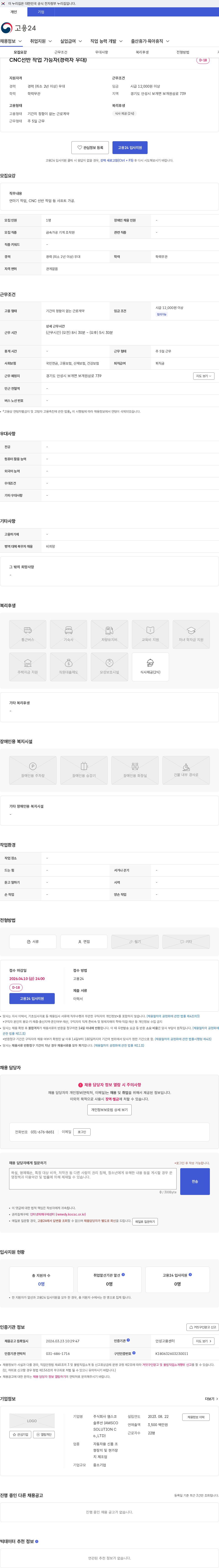 주식회사 앰스코솔루션 (AMSCO SOLUTION Co.,LTD) CNC선반 작업 가능자(경력자 우대) 채용공고