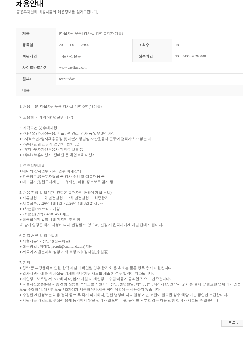 다올자산운용 [다올자산운용] 감사실 경력 O명(대리급) 채용공고