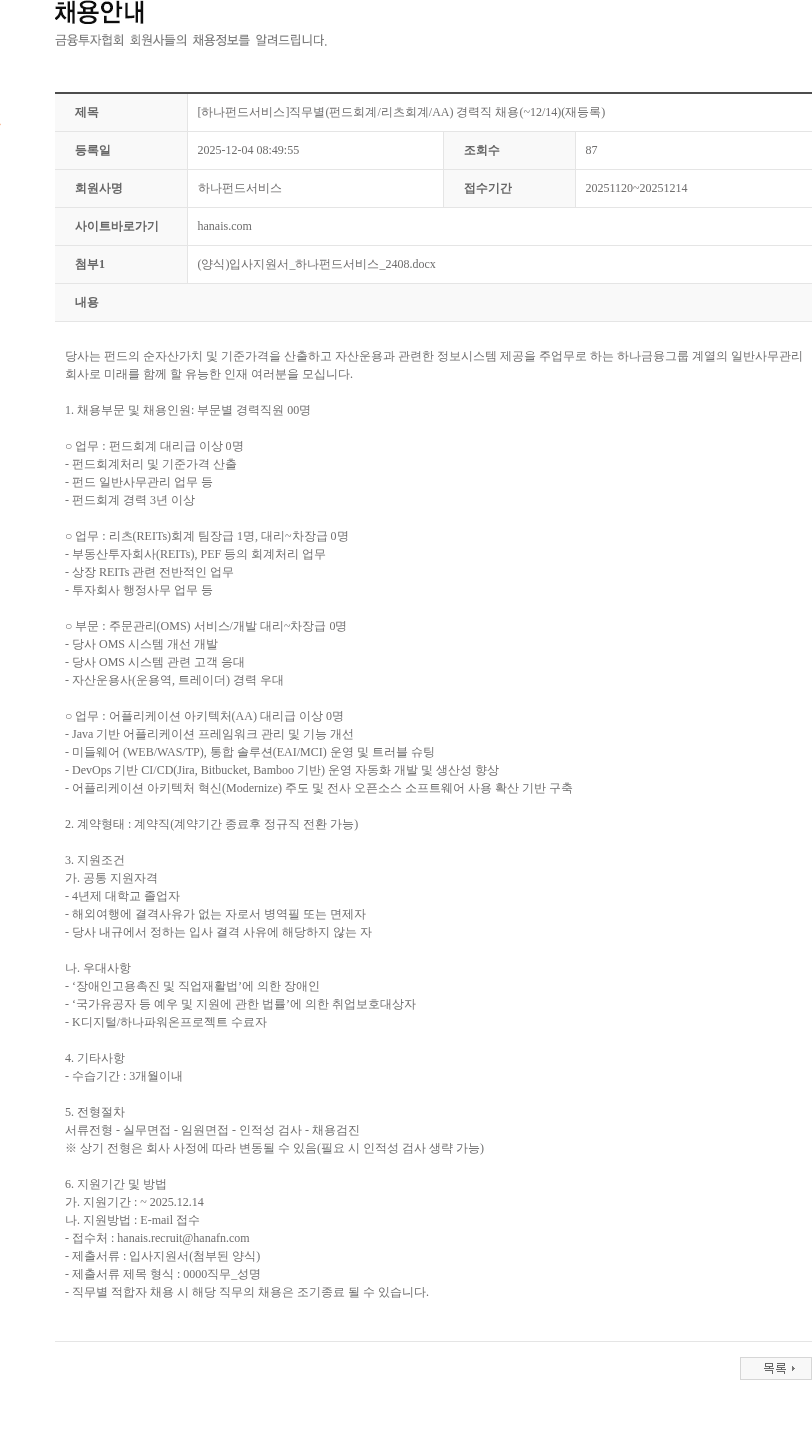 하나펀드서비스 [하나펀드서비스]직무별(펀드회계/리츠회계/AA) 경력직 채용(~12/14)(재등록) 채용공고