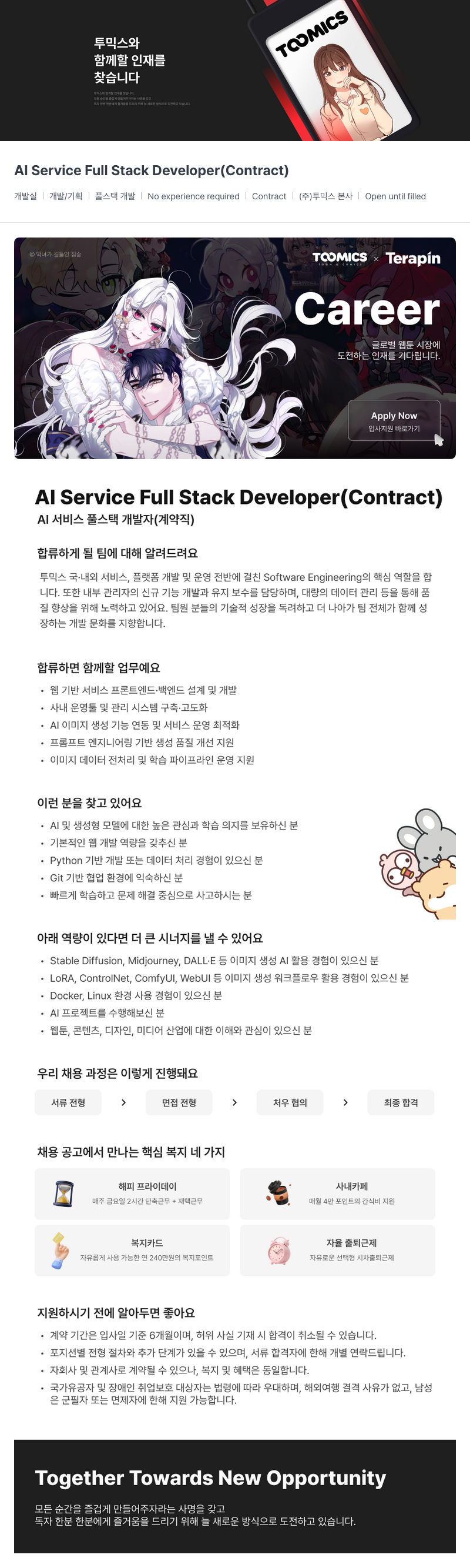 투믹스 AI 서비스 풀 스택 개발자 (계약직) 채용공고