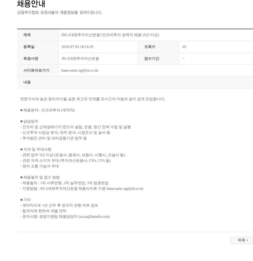하나대체투자자산운용 [하나대체투자자산운용] 인프라투자 경력직 채용 (5년 이상) 채용공고