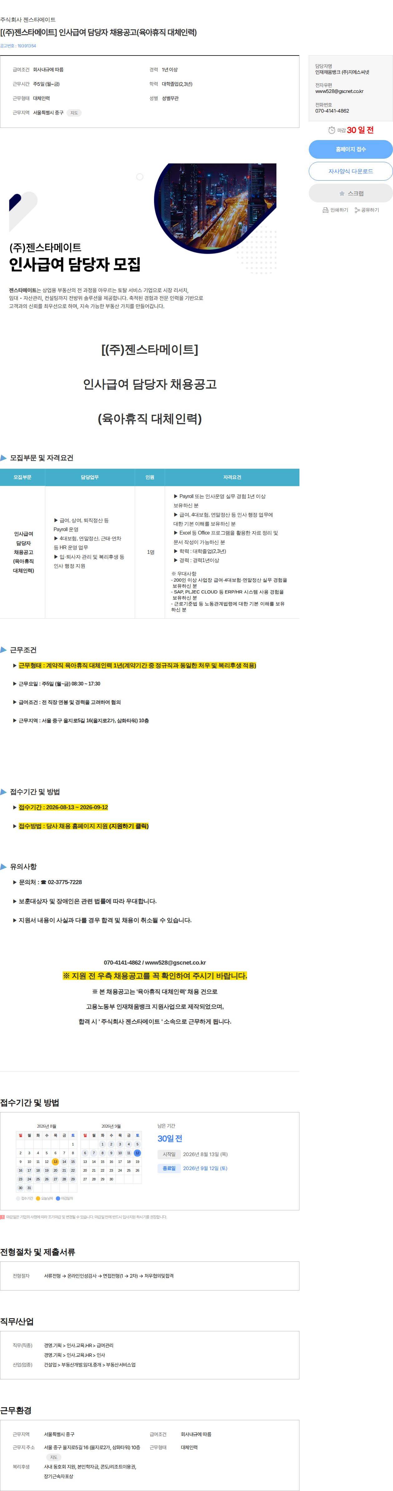 젠스타메이트 [(주)젠스타메이트] 인사급여 담당자 채용공고(육아휴직 대체인력) 채용공고