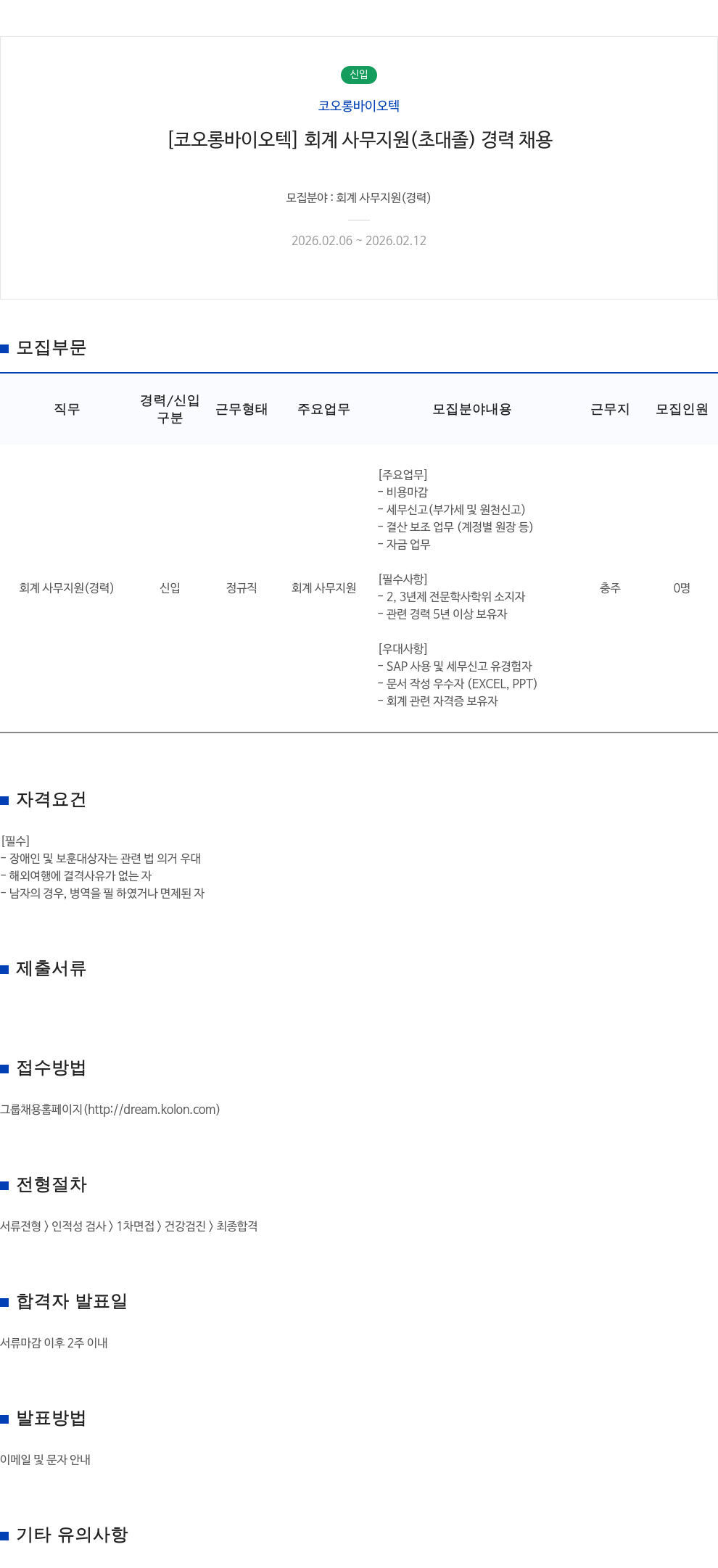 코오롱바이오텍 [ 코오롱 바이오텍 ] 회계 사무 지원 ( 초대졸 ) 경력 채용 채용공고