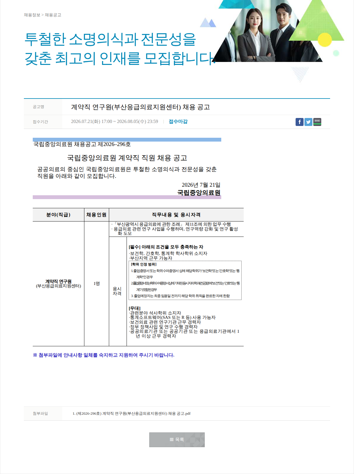 국립중앙의료원 계약직 연구원(부산응급의료지원센터) 채용 공고 채용공고