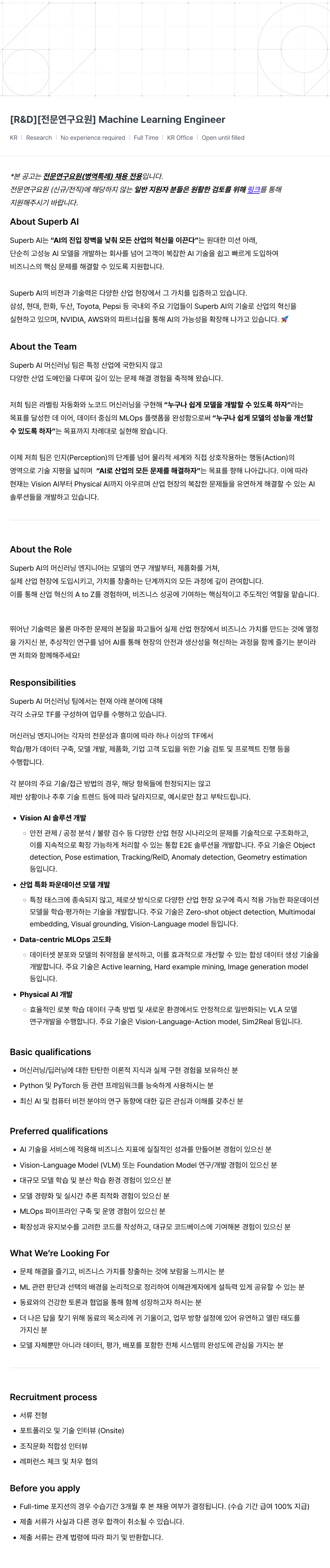 슈퍼브에이아이 [R & D] [전문 연구 요원] Machine Learning Engineer 채용공고