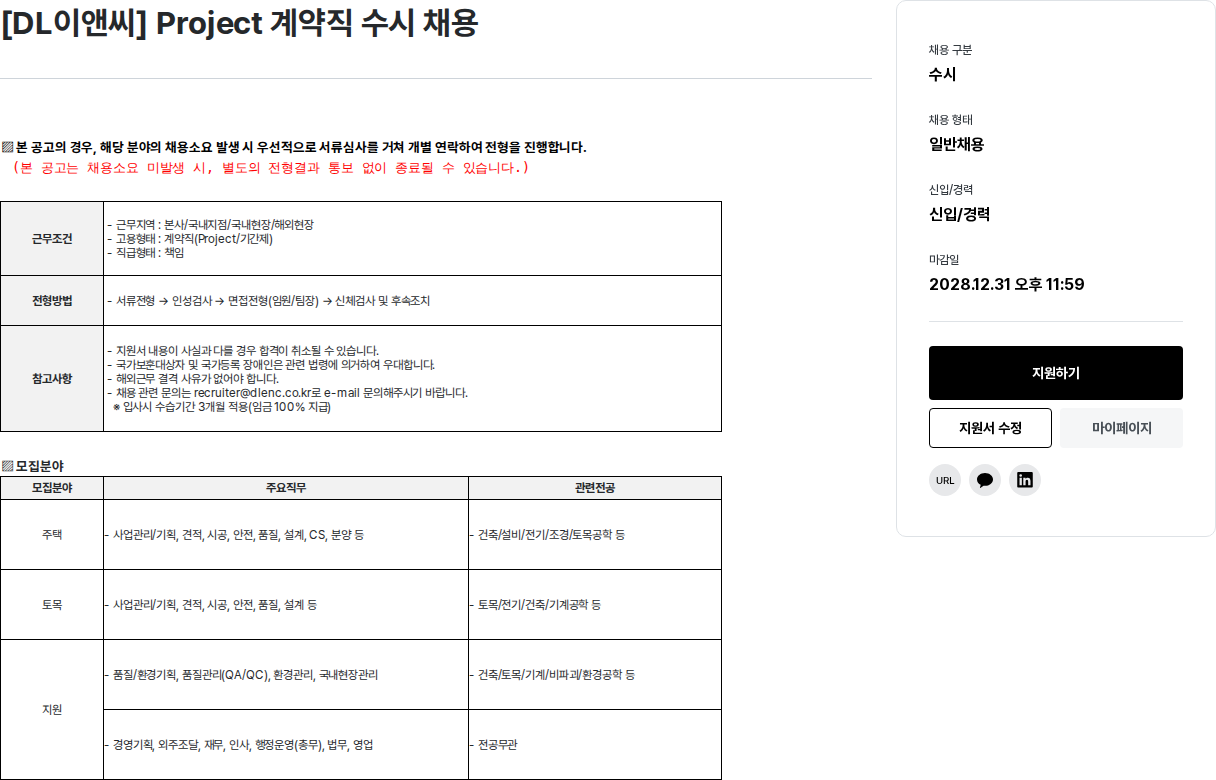 DL이앤씨 Project 계약직 수시 채용 채용공고