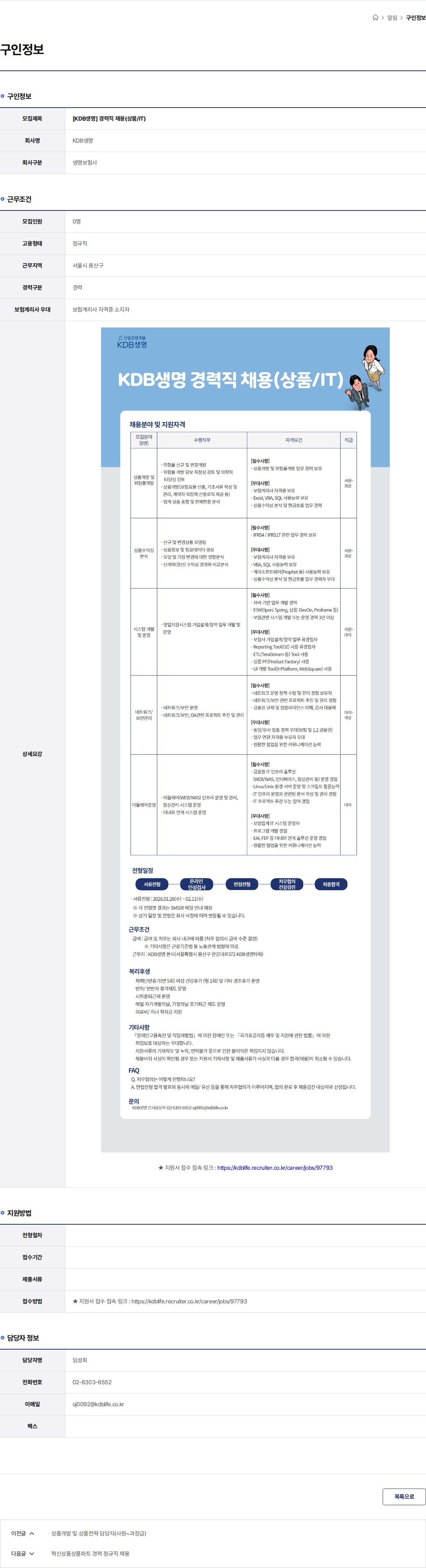 케이디비생명보험 [KDB생명] 경력직 채용(상품/IT) 채용공고