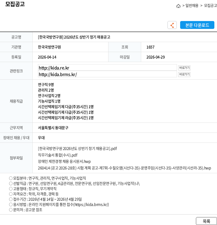 한국국방연구원 [한국국방연구원] 2026년도 상반기 정기 채용공고 채용공고