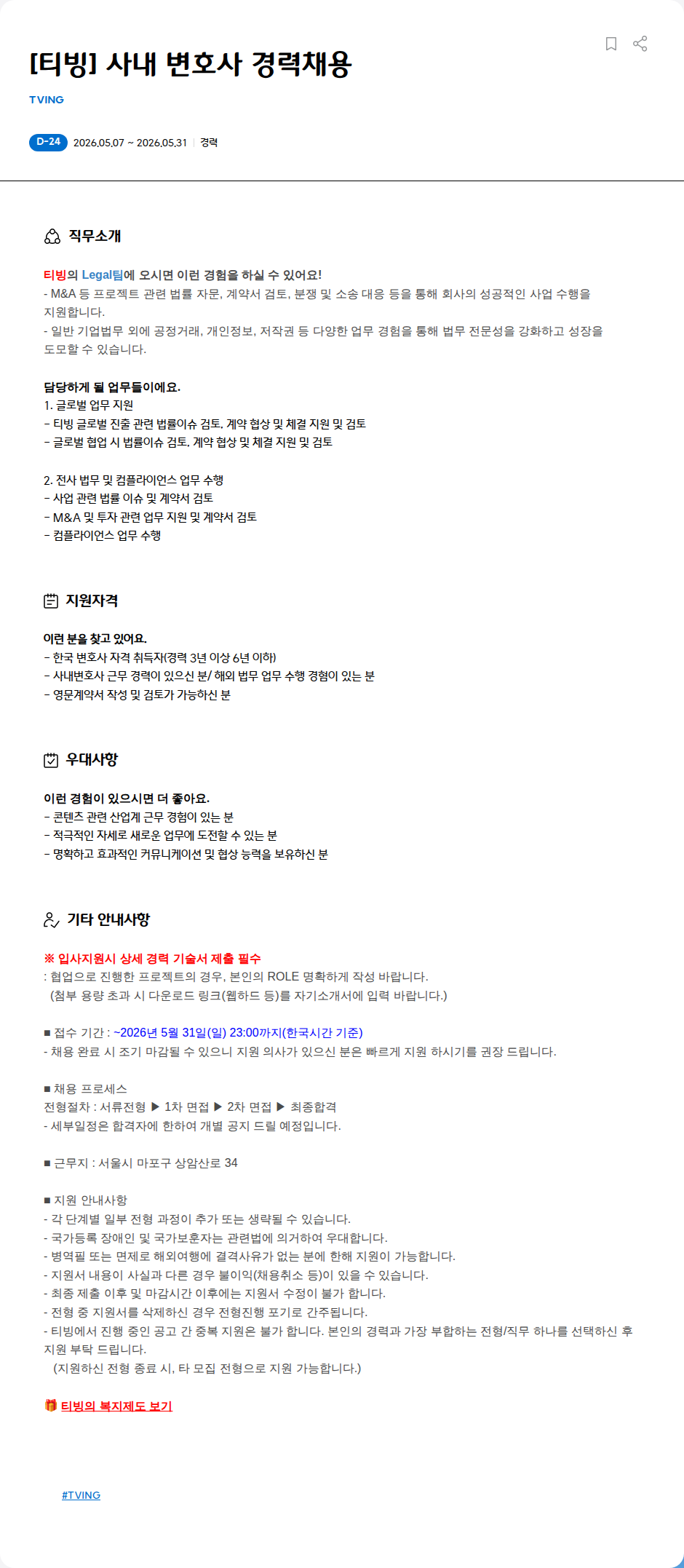 TVING [티빙] 사내 변호사 경력채용 채용공고