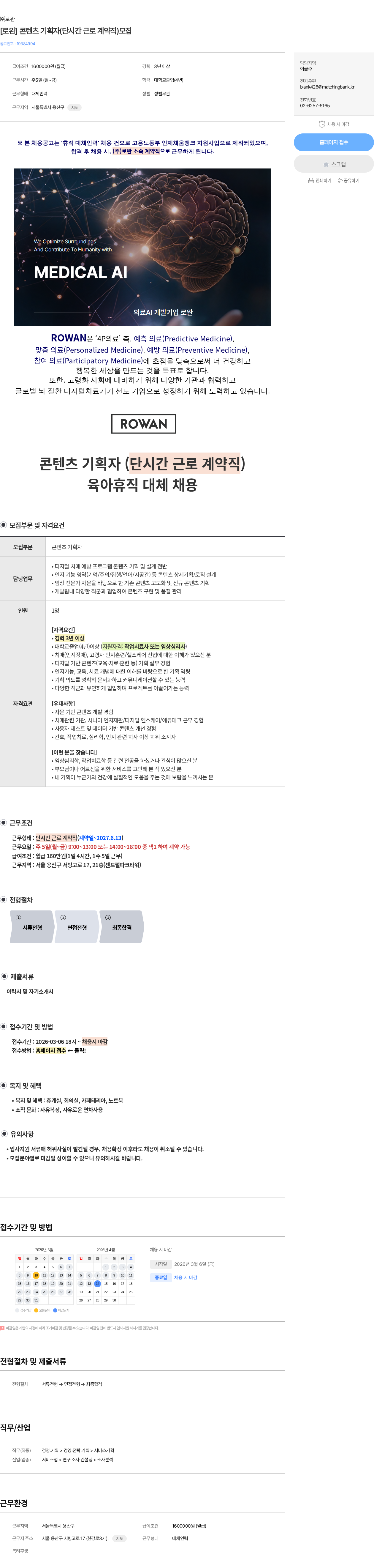 로완 [로완] 콘텐츠 기획자(단시간 근로 계약직)모집 채용공고