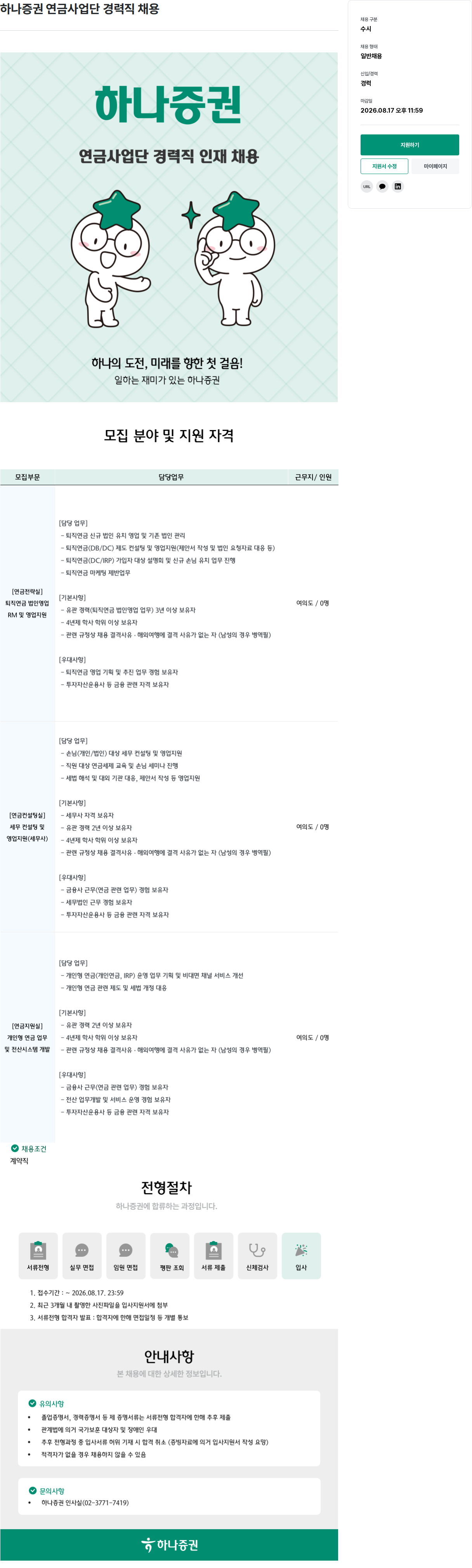 하나증권 하나 증권 연금 사업단 경력직 채용 채용공고