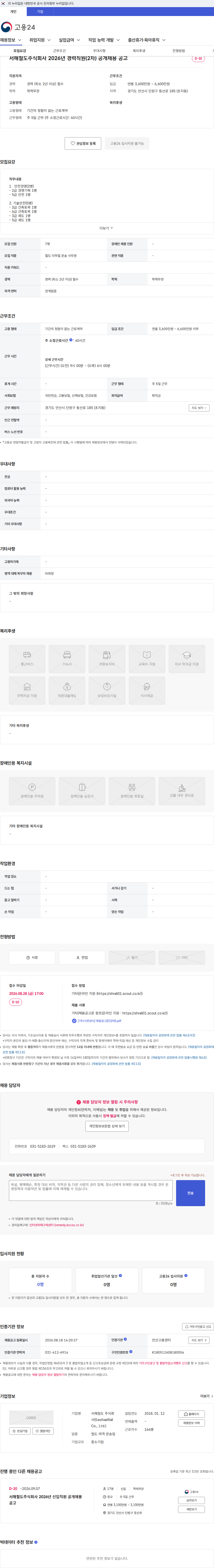 서해철도 서해철도주식회사 2026년 경력직원(2차) 공개채용 공고 채용공고