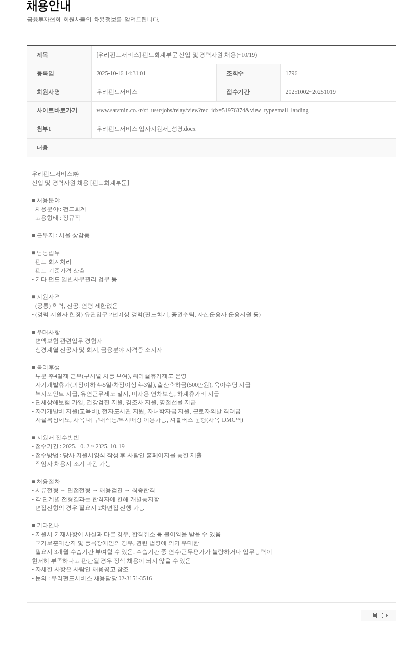 우리펀드서비스 [우리펀드서비스] 펀드회계부문 신입 및 경력사원 채용(~10/19) 채용공고