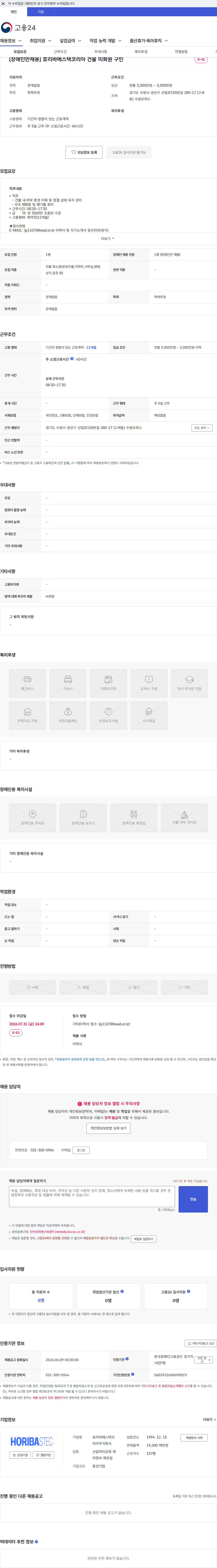 호리바에스텍코리아 [장애인만채용] 호리바에스텍코리아 건물 미화원 구인 채용공고
